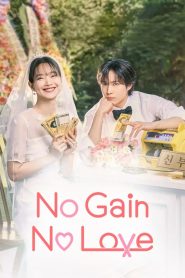 No Gain, No Love (2024)